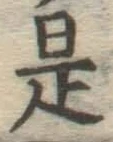 글자 是