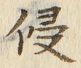 文字侵
