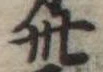 位置定マレル卅