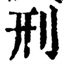글자 刑