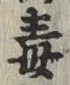 글자 毒