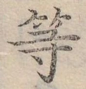 已定位等