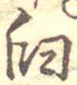 Đã định vị 臼
