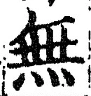 글자 無