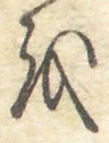 文字 を
