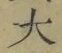 글자 大