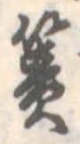Đã định vị 簀