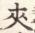 夾 위치 확인됨