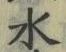 “水”字