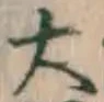 Chữ 大