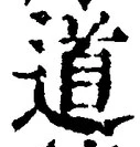 글자 道