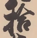 글자 拾