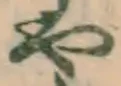 文字や
