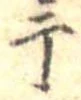 干 위치 확인됨