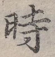 位置定マレル時