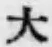 글자 大