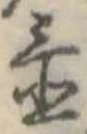 Đã định vị 置
