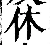 글자 休