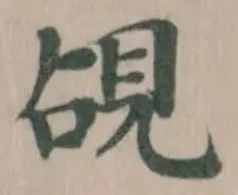 覘の位置