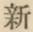 글자 新