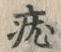 글자 疣