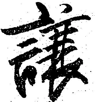 Đã định vị 譲