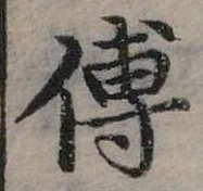 位置定マレル傅