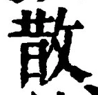 글자 散