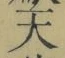 글자 天