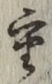 文字重