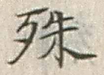 글자 殊