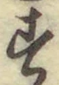 글자 す