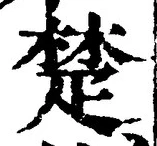 𡨸楚