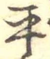 平 위치 확인됨