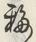 Chữ 移
