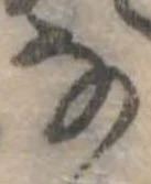 Đã định vị 𛂂