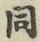 글자 同