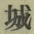 字城