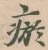 瘀の位置