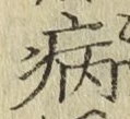 글자 病
