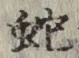 文字蛇