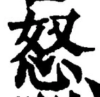 글자 怒