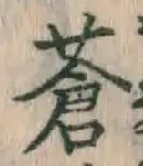 글자 蒼