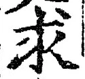 文字求
