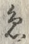 “急”字