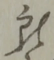 位置定マレル願