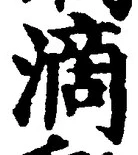 字滴