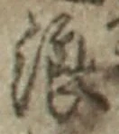 文字浪
