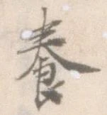 已定位養