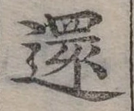 㐌定位還